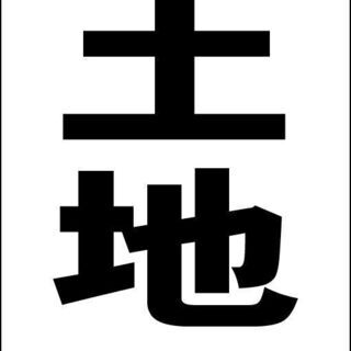 【ネット決済・配送可】【新品】シンプル立看板「売土地（黒）」【不...