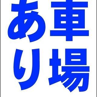 【ネット決済・配送可】【新品】シンプル立看板「駐車場空あり（青）...