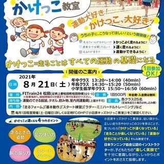 小田原キッズかけっこ教室 ８月開催のお知らせ【未就学児＆小学生対象】の画像