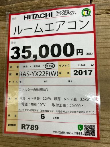 エアコンを探すなら「リサイクルR」❕HITACHI　ルームエアコン　主に6畳　R789