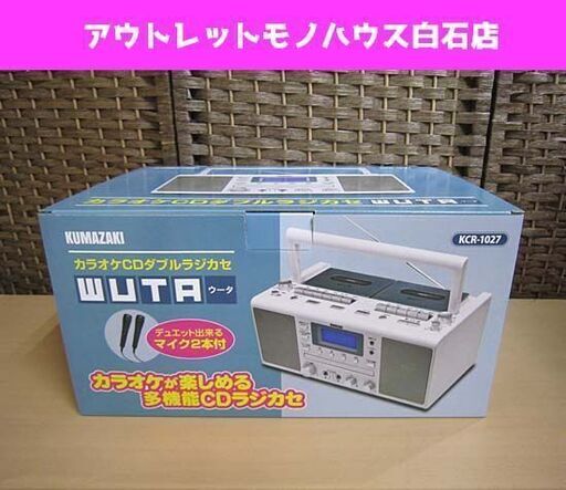 新品 クマザキエイム カラオケCDダブルラジカセ WUTA/ウータ KCR-1027 マイク2本付 ワイドFM対応 札幌市 白石区 東札幌