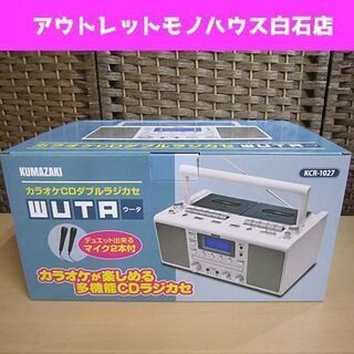 新品 クマザキエイム カラオケCDダブルラジカセ WUTA/ウー...