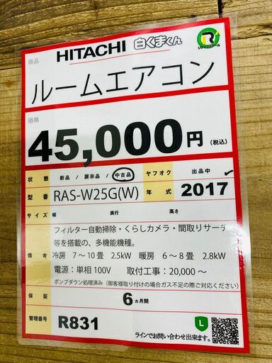 エアコンを探すなら「リサイクルR」❕HITACHI　ルームエアコン　主に8畳　2017年製❕　R831