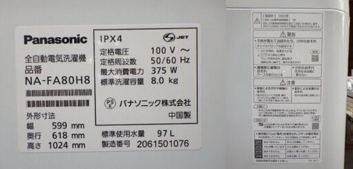 お取引終了★送料無料★見逃し厳禁/ジモティー限定、美品中古 Panasonic 洗濯機 2020年製 NA-FA80H8 動作確認済み