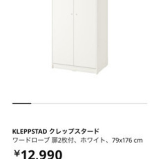 【ネット決済】KLEPPSTAD ワードローブ　IKEA ホワイト