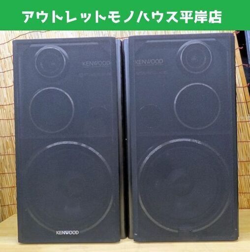ケンウッド 3WAYスピーカー ペア KENWOOD ROXY G5 S-5J 札幌市 平岸 