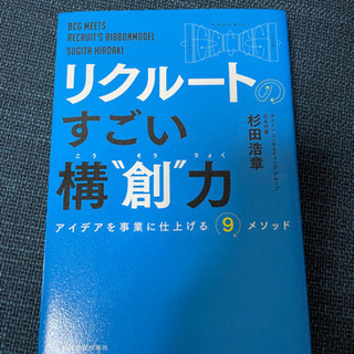 リクルートのすごい構想力