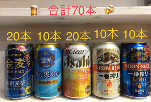 【終了】お酒　70本　まとめ売り　麒麟1番搾り、金麦、クリアアサヒ