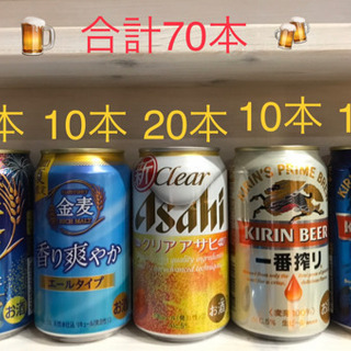 【終了】お酒　70本　まとめ売り　麒麟1番搾り、金麦、クリアアサヒ