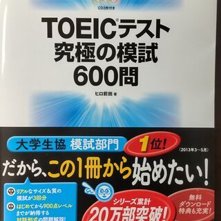 【ネット決済・配送可】TOEICテスト究極の模試600問