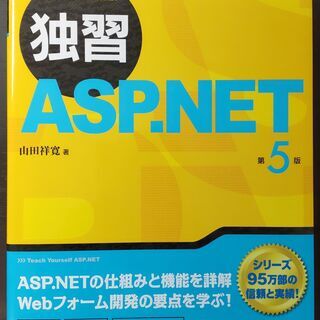 【ネット決済・配送可】独習ASP.NET 第5版