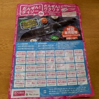 ■「ダイソー2021年春夏だんぜんワクワクキャンペーン■35点分」