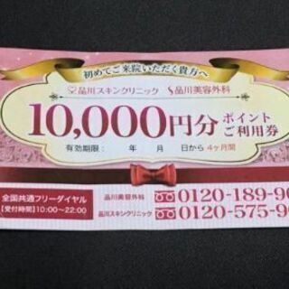 品川美容外科/品川スキンケアクリニックの10000円分金券チケットを差し上げますの画像