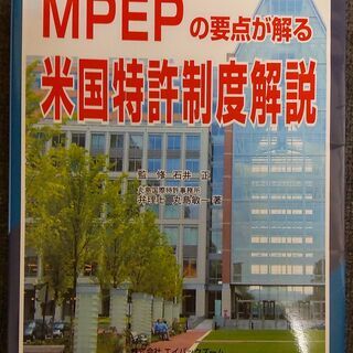 【ネット決済・配送可】米国特許制度解説 : MPEPの要点が解る