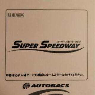 2021 SUPER GT 第4戦 ツインリンクもてぎ SSW駐車券