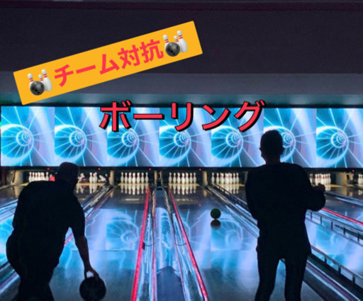 社会人楽しくボーリング 下手でも大丈夫 四ツ橋のスポーツのメンバー募集 無料掲載の掲示板 ジモティー