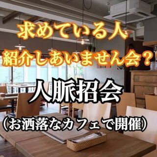 【7/13 14時から渋谷で開催】人脈のご紹介を目的とした少人数...