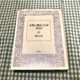 【ネット決済】女性に贈ることば365日