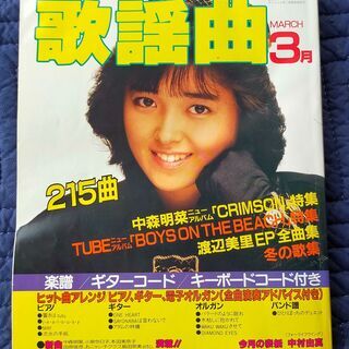 歌謡曲　昭和62年(1987年)3月号　No.99 / 特集：中...