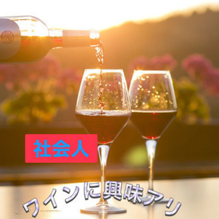 🌈🍷社会人→ワイン会🎇覚えながら友達から作り🍷✨