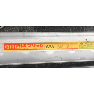 昭和ブリッジ   アルミブリッジ　240-30-0.8ｔ　２本組