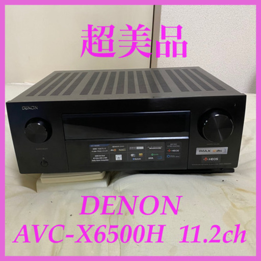 【超美品】DENON AVC-X6500H AVアンプ 11.2ch ドルビーアトモス DTS:X ハイレゾ 2019年製 定価32万円