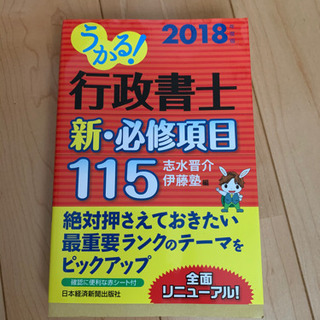 うかる! 行政書士 新・必修項目115 2018年度版