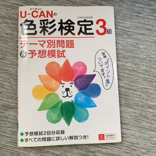 U-CANの色彩検定3級テーマ別問題&予想模試 : 文部科学省後援