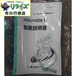 ツルミ HSDE2.55S 水中ポンプ 本体のみ【リライズ市川行徳店】【店頭取引限定】【中古】IT7XGYRMY553
