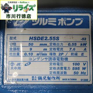 ツルミ HSDE2.55S 水中ポンプ 本体のみ【リライズ市川行徳店】【店頭取引限定】【中古】IT7XGYRMY553