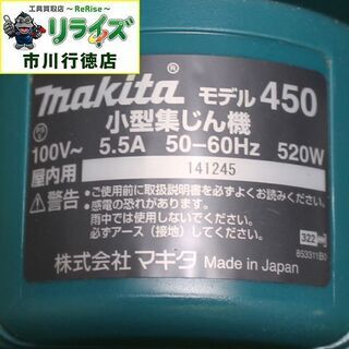 マキタ 450 小型集じん機【リライズ市川行徳店】【店頭取引限定 