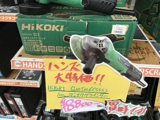 【引取限定】HikoKI　ディスクグラインダー　G10SH6（SSS） 未使用【うるま市田場】