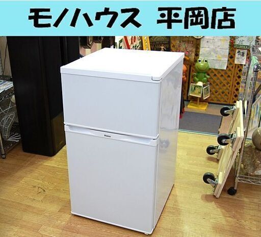 冷蔵庫 91L 2015年製 2ドア ハイアール JR-N91J 2ドア ホワイト 100Lクラス以下 小型 コンパクト 小さめ Haier 札幌市 清田区 平岡