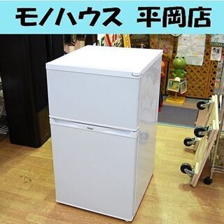 冷蔵庫 91L 2015年製 2ドア ハイアール JR-N91J 2ドア ホワイト 100Lクラス以下 小型 コンパクト 小さめ Haier 札幌市 清田区 平岡