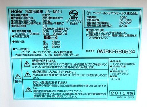 冷蔵庫 91L 2015年製 2ドア ハイアール JR-N91J 2ドア ホワイト 100Lクラス以下 小型 コンパクト 小さめ Haier 札幌市 清田区 平岡