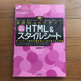 初心者向けホームページ作成本「速習WebデザインHTML&スタイ...