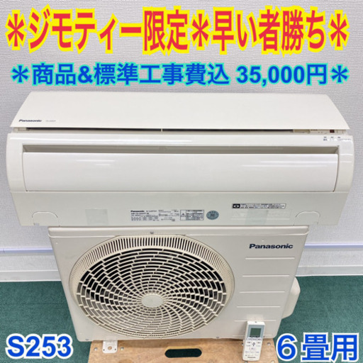 ジモティー限定！早い者勝ち！パナソニック 2015年製 6畳用エアコン＊標準取付工事費無料！30日保証込み＊お早めに＊S253