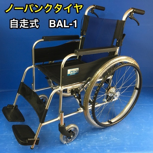 自走式車いす　標準型　BAL-1 ノーパンクタイヤ　車イス　車椅子