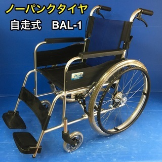 自走式車いす　標準型　BAL-1 ノーパンクタイヤ　車イス　車椅子