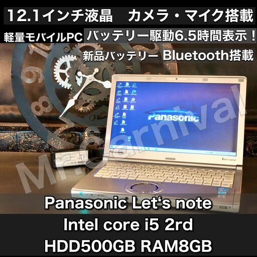 売約済み。ご覧頂きありがとうございました。【一宮でWindows10搭載機！Let's note 軽量1.17㎏ 新品バッテリー6.5時間駆動表示！最強モバイルPC Panasonic HDD500GB　Intel core i5】一宮市のパソコン屋 Mr.Carnival（ミスカニ）です！パソコン修理・中古パソコン販売店【クレカ\u0026PayPay使えます！】受け渡しは店舗にて(^^)/【パナソニック　レッツノート　ノートパソコン】