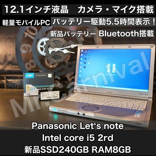 店頭にて売約済み。ご覧頂きありがとうございました。【一宮でWindows10搭載機！Let's note 軽量1.12㎏ 新品バッテリー5.5時間駆動表示！最強モバイルPC Panasonic 新品SSD搭載 RAM8GB　Intel core i5】一宮市のパソコン屋 Mr.Carnival（ミスカニ）です！パソコン修理・中古パソコン販売店【クレカ\u0026PayPay使えます！】受け渡しは店舗にて(^^)/【パナソニック　レッツノート　ノートパソコン】