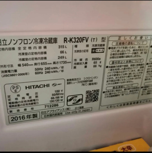 日立冷蔵庫/3ドアタイプ/自動製氷/HITACHI R-K320FV(T) - 滋賀県の家具
