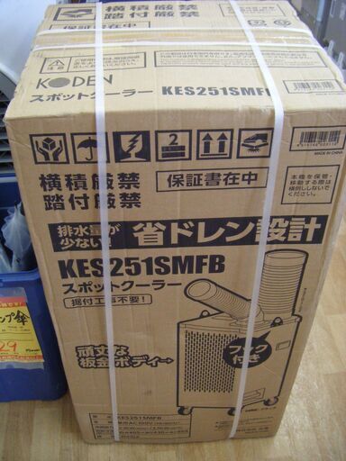 広電　スポットクーラー　KES251SMFB　新品