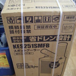 広電　スポットクーラー　KES251SMFB　新品