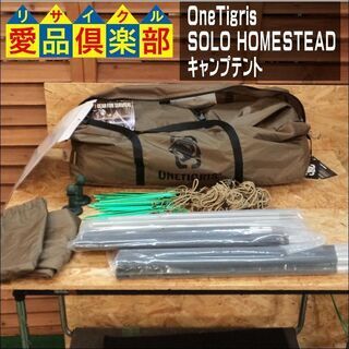 【愛品倶楽部柏店】OneTigris SOLO HOMESTEAD キャンプテント ポール付き 軍幕 06【問合わせ番号：119-014426 002】