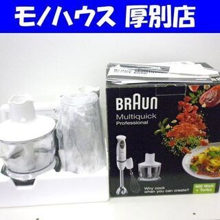 訳アリ BRAUN マルチクイック プロフェッショナル MR55...