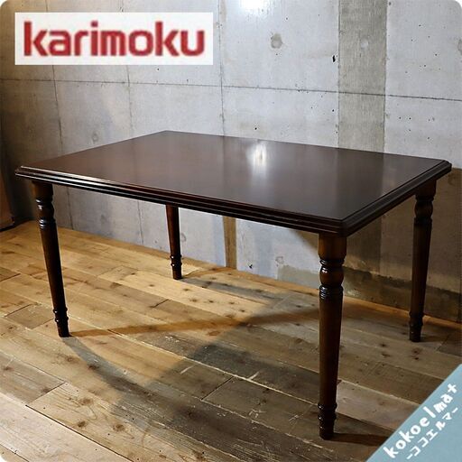 Karimoku(カリモク家具)のCOLONIAL(コロニアル)シリーズのダイニング 