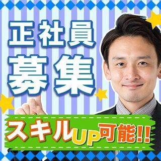 ＜未経験OK・キャリアアップ＞人材派遣のコーディネーター◎正社員◎