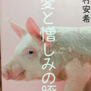 【ネット決済・配送可】愛と憎しみの豚