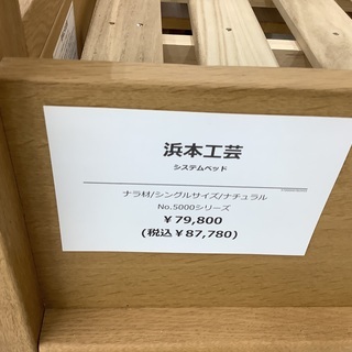  ご来店いただける方限定！「おすすめ商品！浜本工芸　システムベッド！87,780円！」のご紹介です。